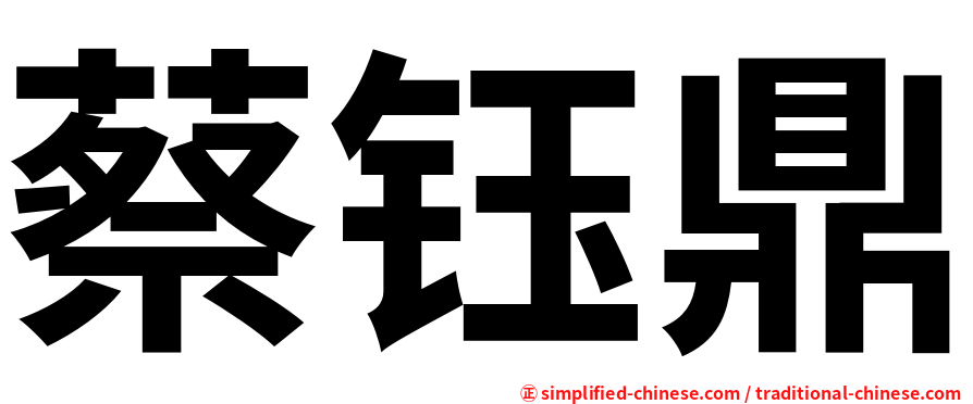 蔡钰鼎