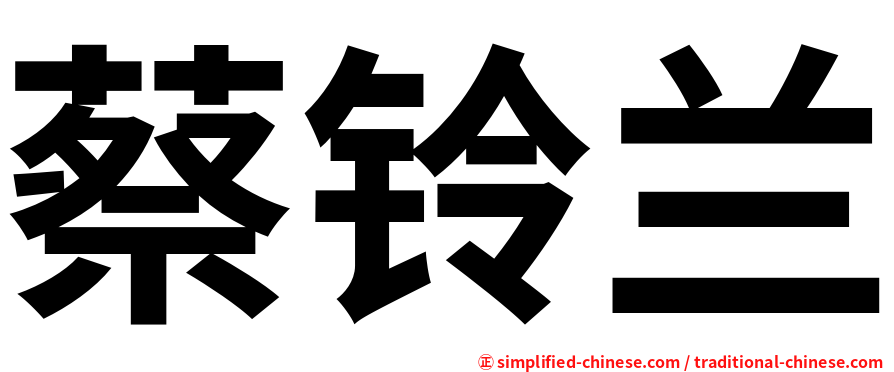 蔡铃兰
