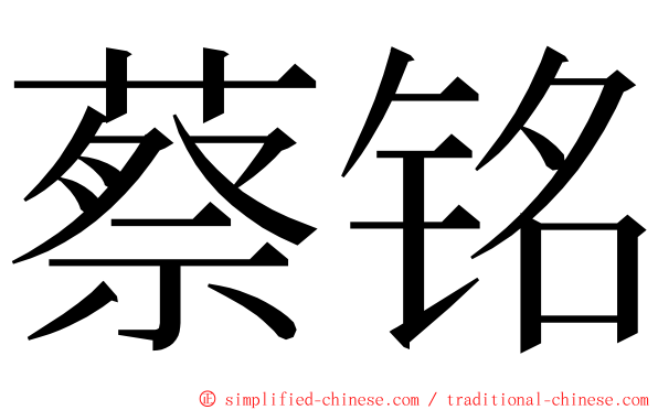 蔡铭 ming font