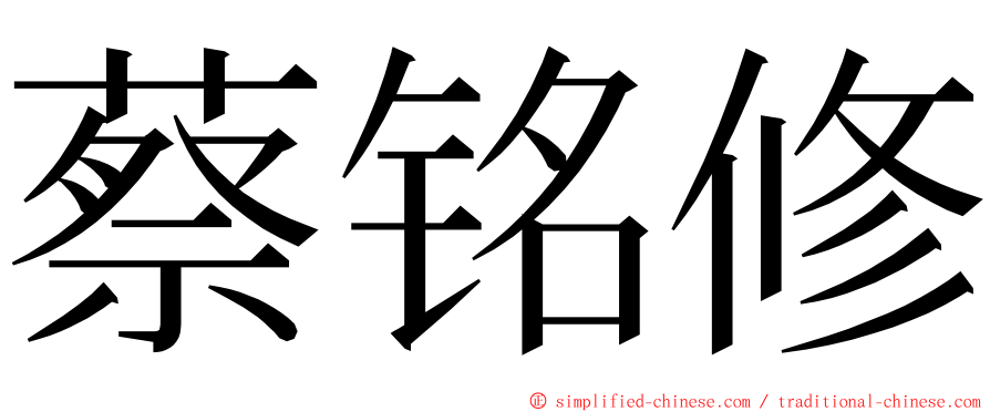 蔡铭修 ming font