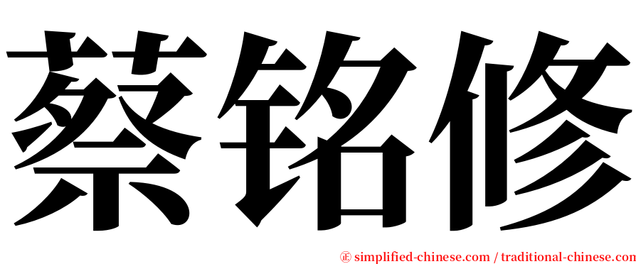 蔡铭修 serif font