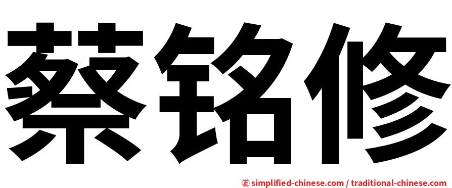 蔡铭修