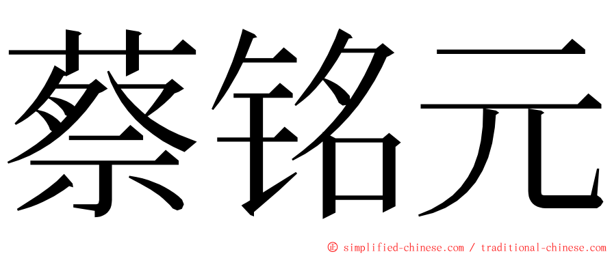 蔡铭元 ming font