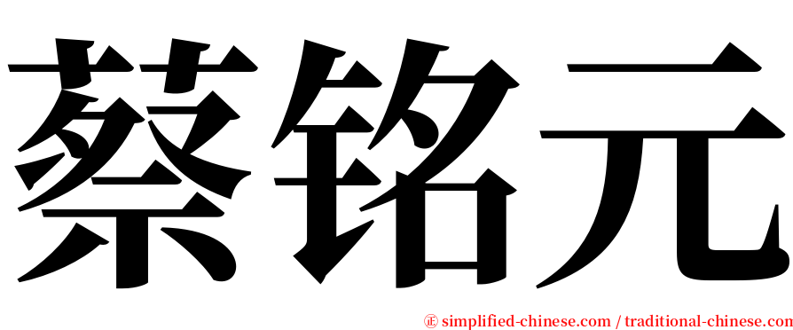 蔡铭元 serif font