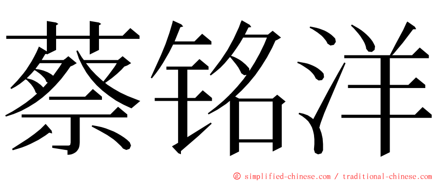 蔡铭洋 ming font