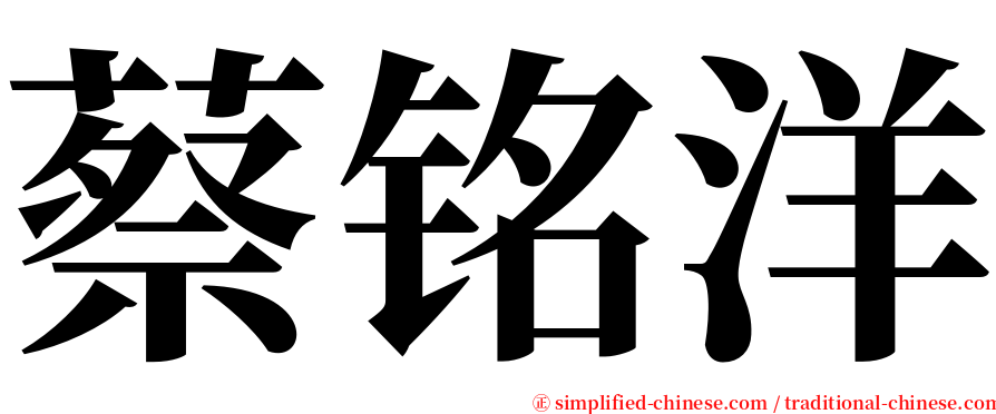 蔡铭洋 serif font