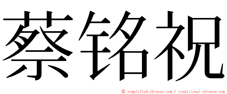 蔡铭祝 ming font