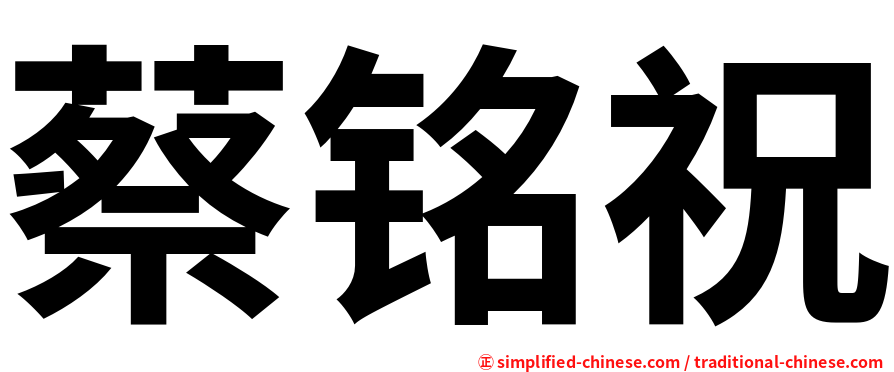 蔡铭祝