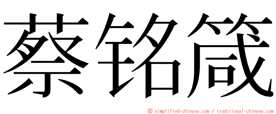 蔡铭箴 ming font