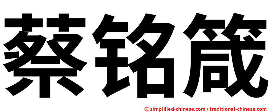 蔡铭箴