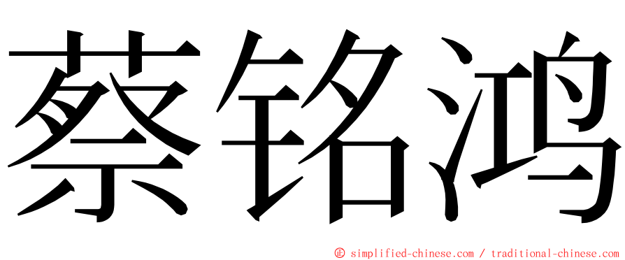 蔡铭鸿 ming font