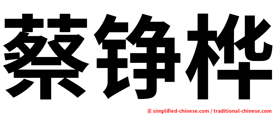 蔡铮桦