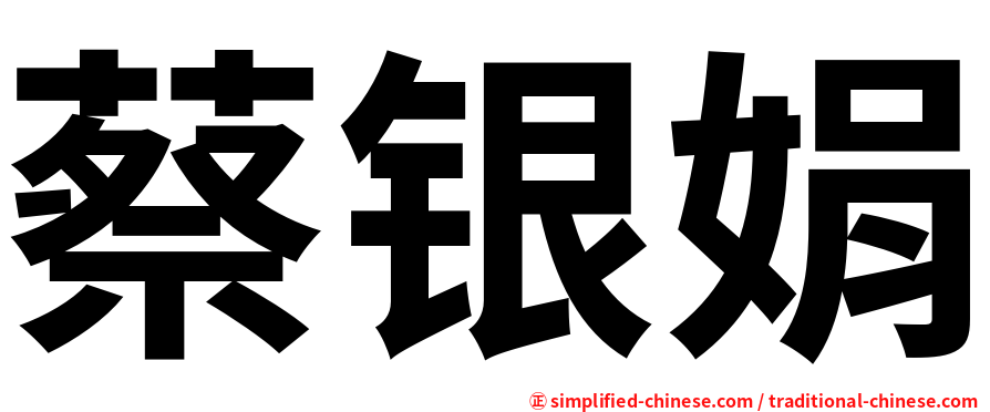 蔡银娟