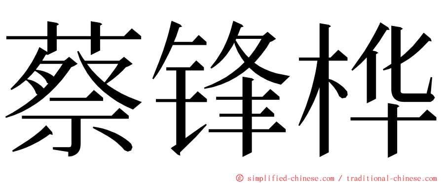 蔡锋桦 ming font