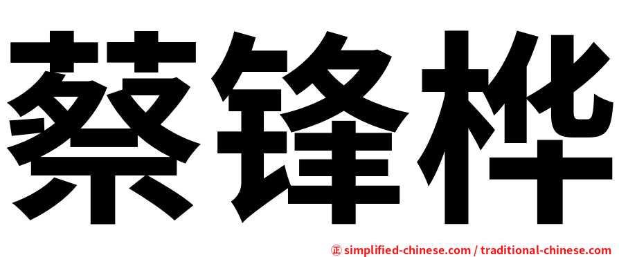 蔡锋桦