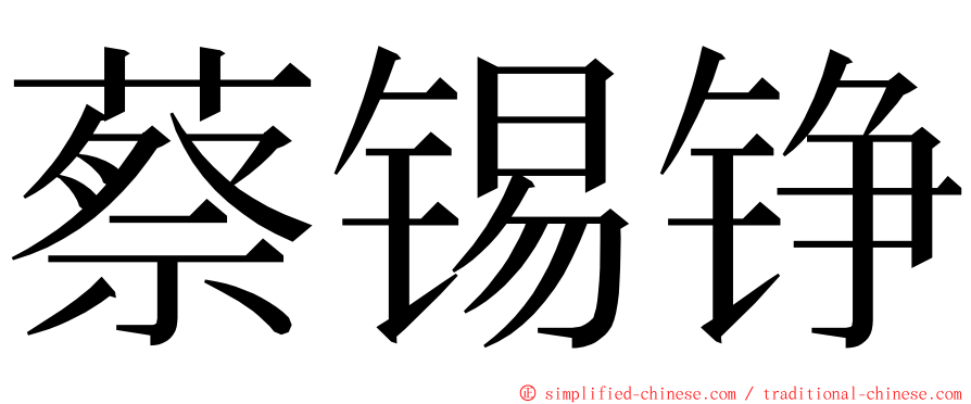 蔡锡铮 ming font