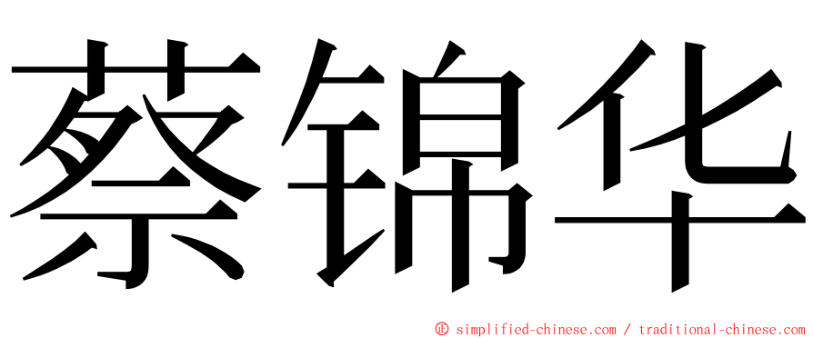 蔡锦华 ming font