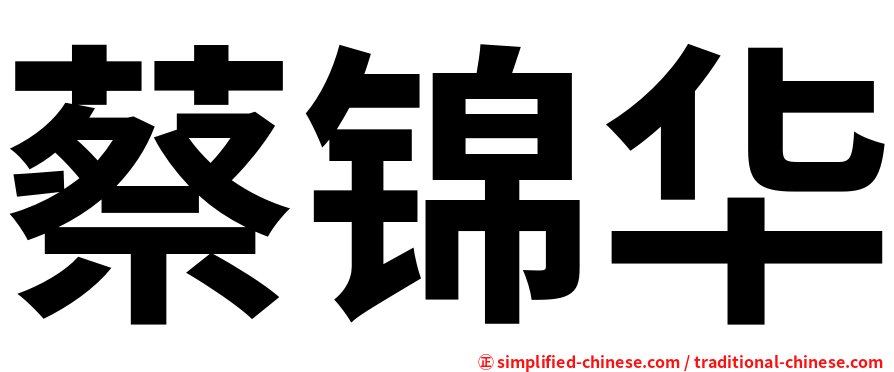 蔡锦华