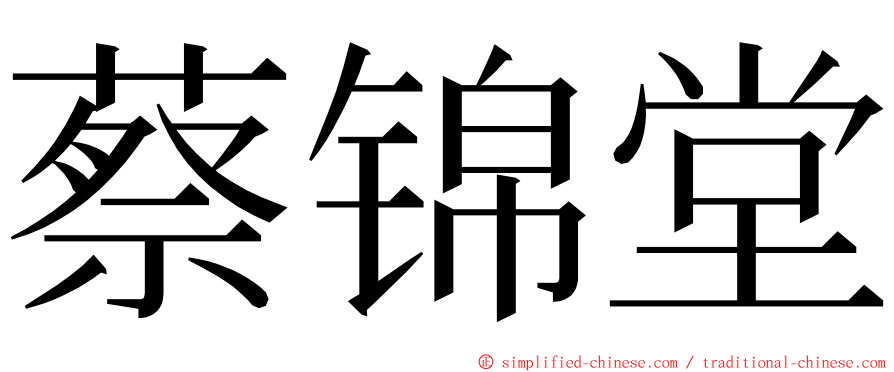 蔡锦堂 ming font