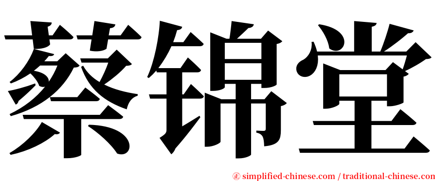 蔡锦堂 serif font