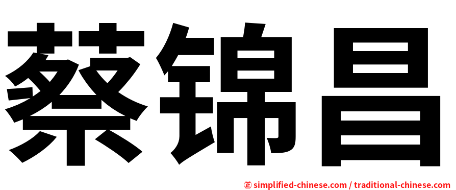 蔡锦昌