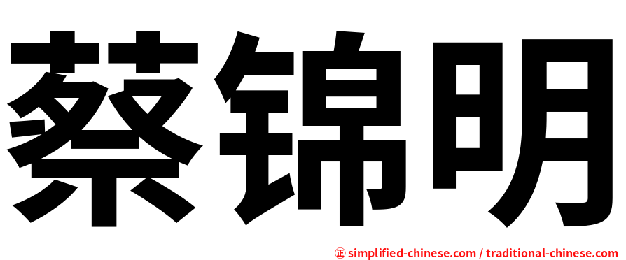 蔡锦明