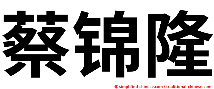 蔡锦隆