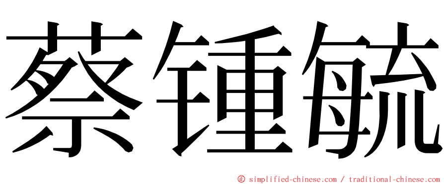 蔡锺毓 ming font