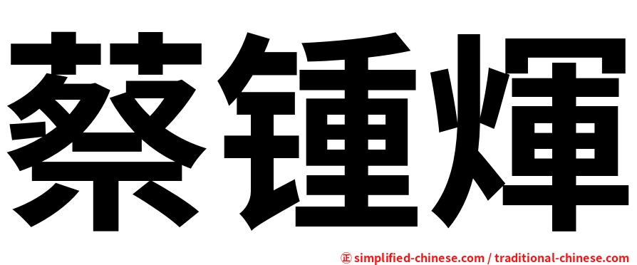 蔡锺煇