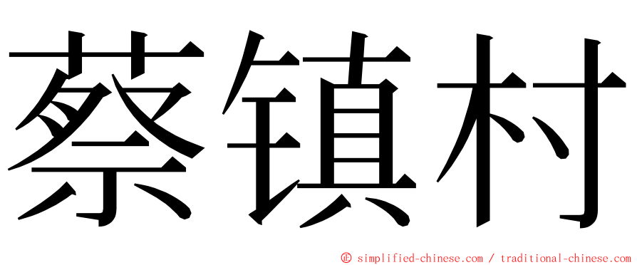 蔡镇村 ming font