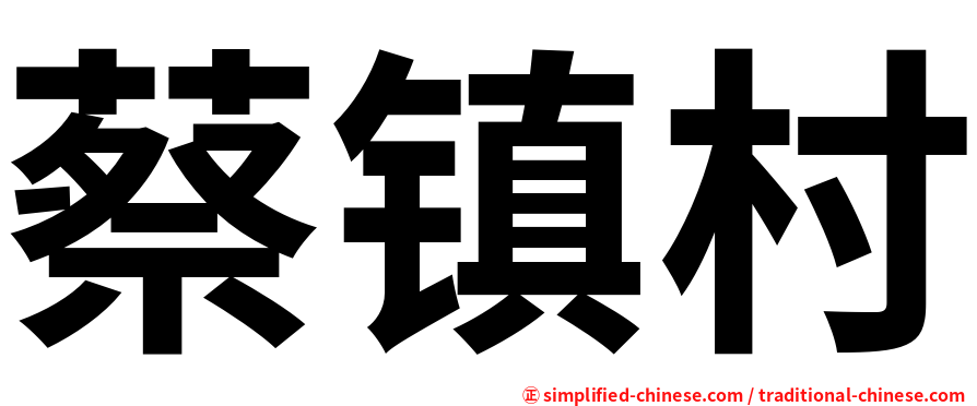 蔡镇村