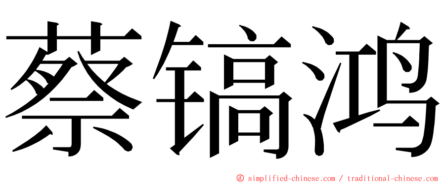 蔡镐鸿 ming font