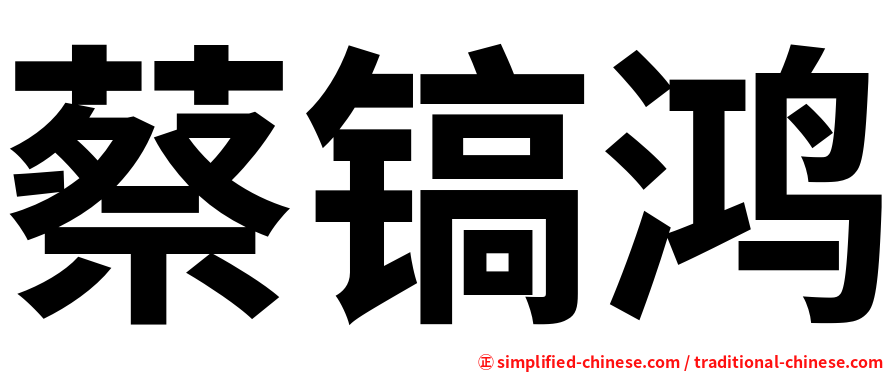 蔡镐鸿