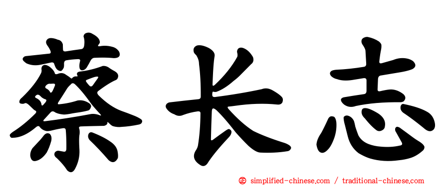 蔡长志