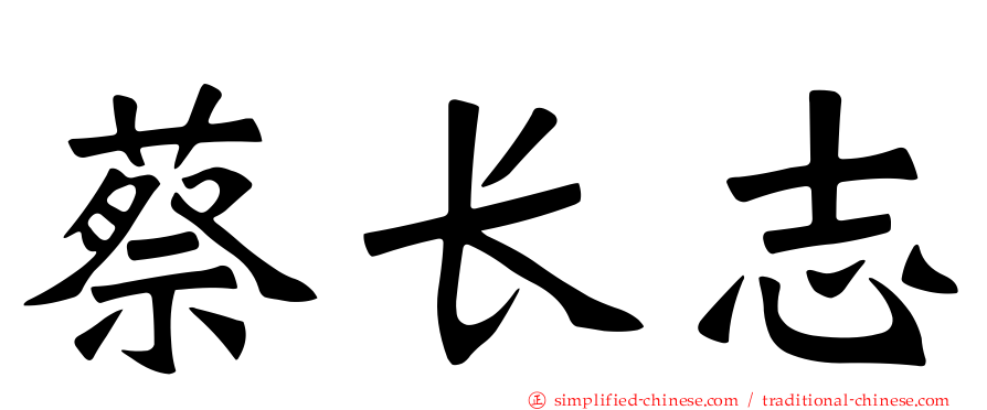蔡长志