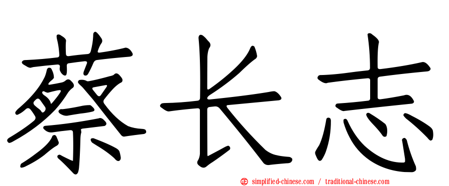 蔡长志