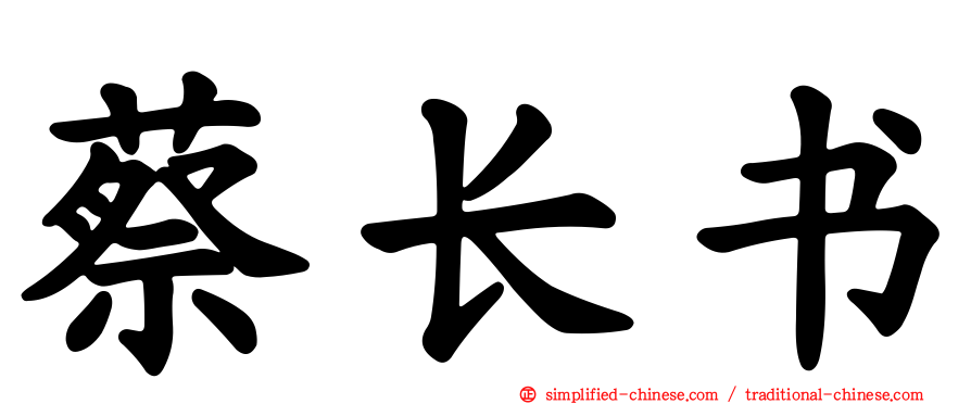 蔡长书