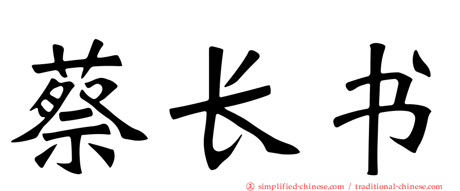蔡长书