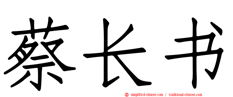 蔡长书