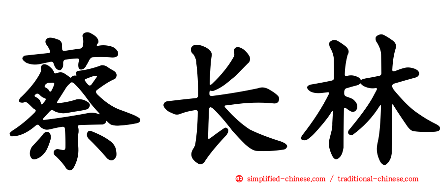 蔡长林