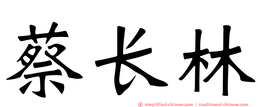 蔡长林