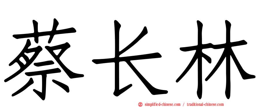 蔡长林
