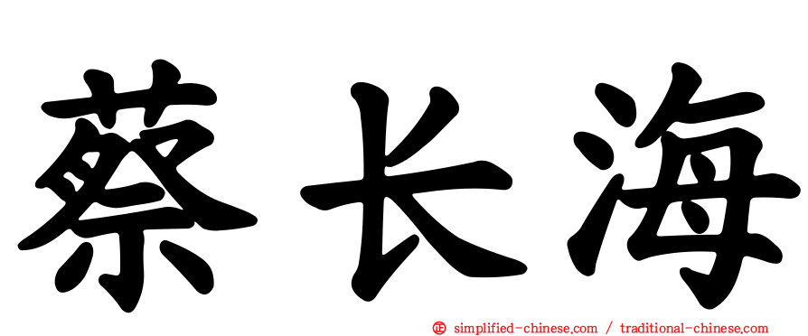 蔡长海