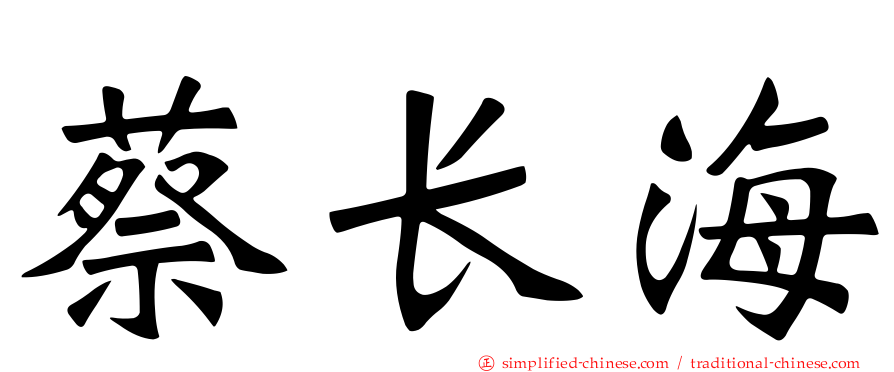 蔡长海