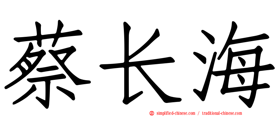 蔡长海