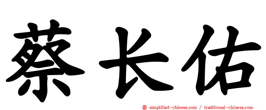 蔡长祐