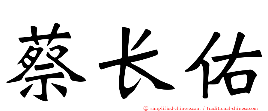 蔡长祐