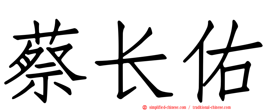 蔡长祐
