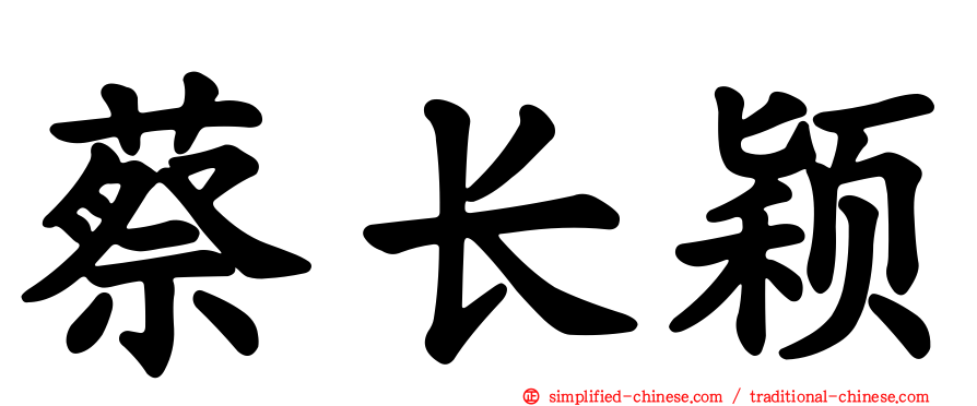 蔡长颖