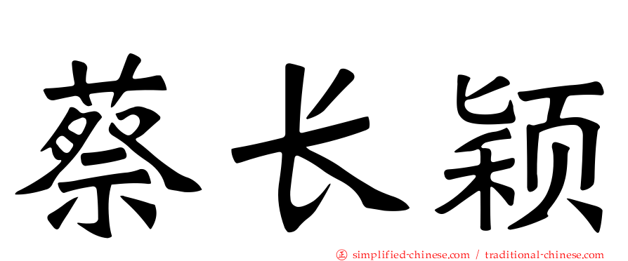 蔡长颖